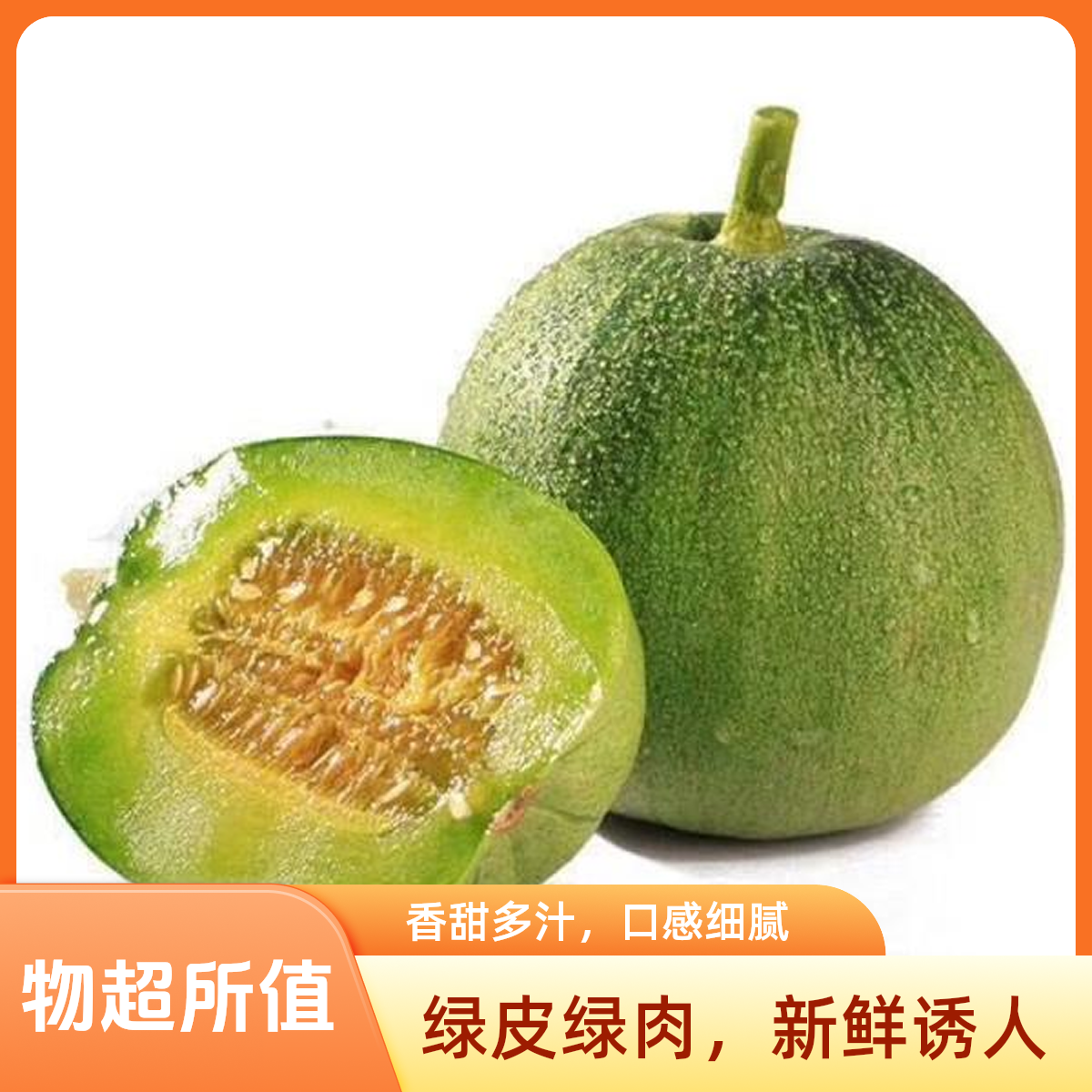绿宝石甜瓜500g