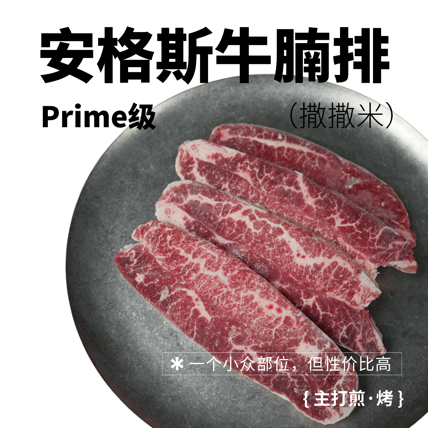 谷饲精选级安格斯牛腩排撒撒米烤肉1250g（5包）
