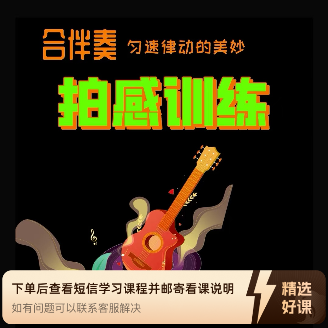 合伴奏拍感训练（视频课）（留意短信解锁课程）