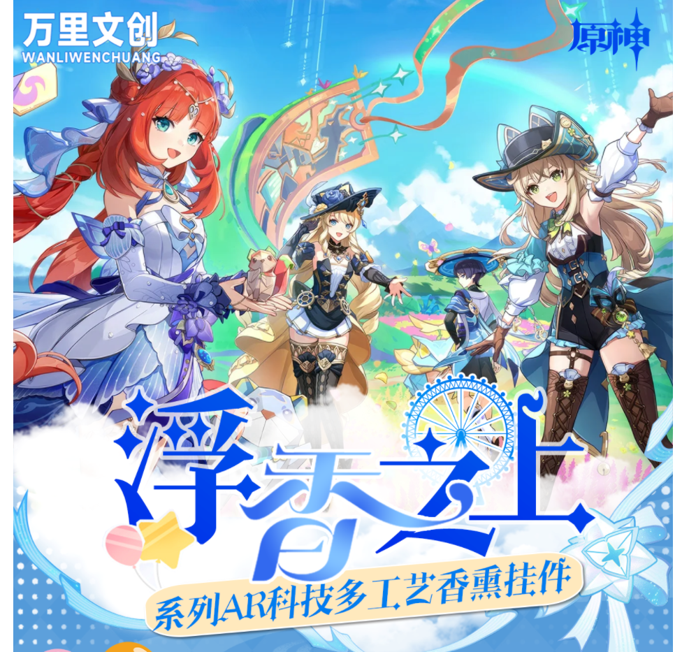 菜菜【新人浮浮】万里文创-浮香之上原神香薰挂件卡牌集