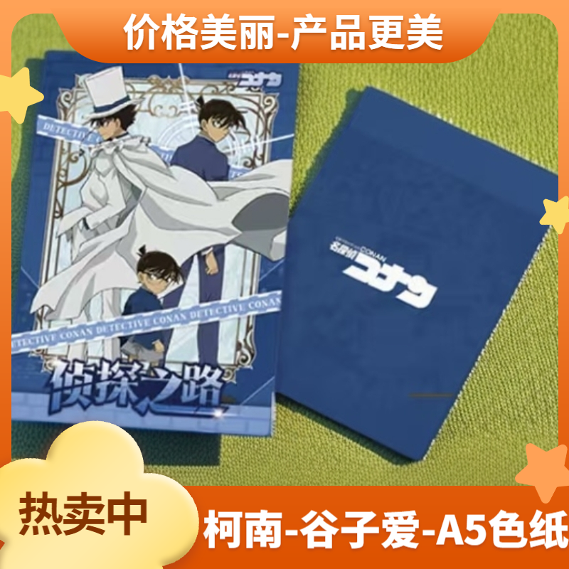 【拆谷】谷子爱-名侦探柯南-A5色纸-侦探路