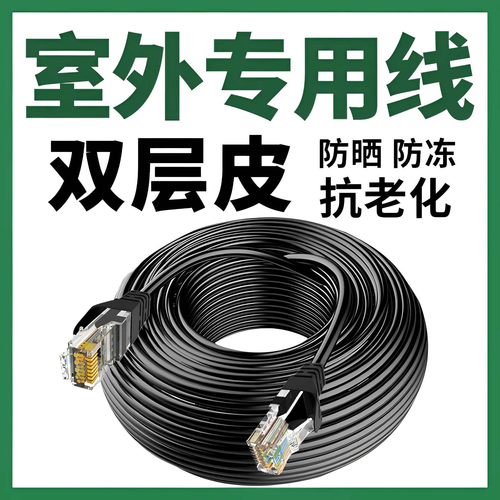 室外专用网线千兆六类网线路由器超五类防水网线监控工程连接线