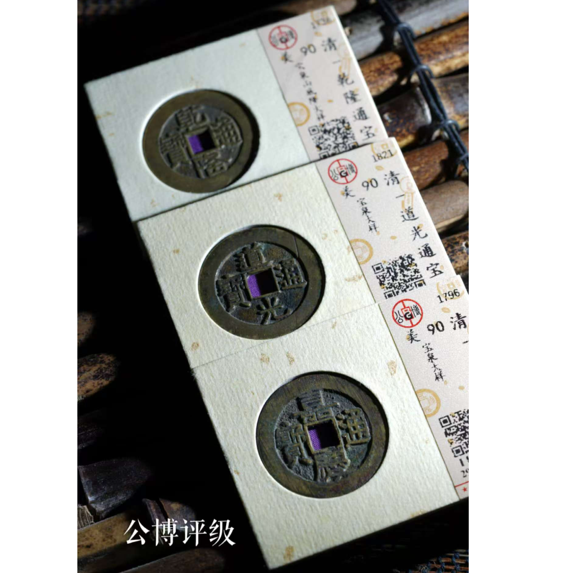 公博评级90分乾隆·道光·嘉庆大样一套