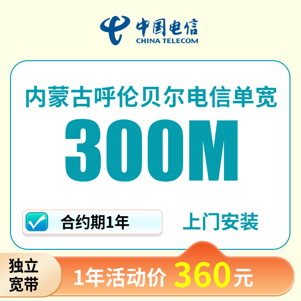 内蒙古呼伦贝尔电信宽带上门安装办理宽带wifi家用电信单宽带