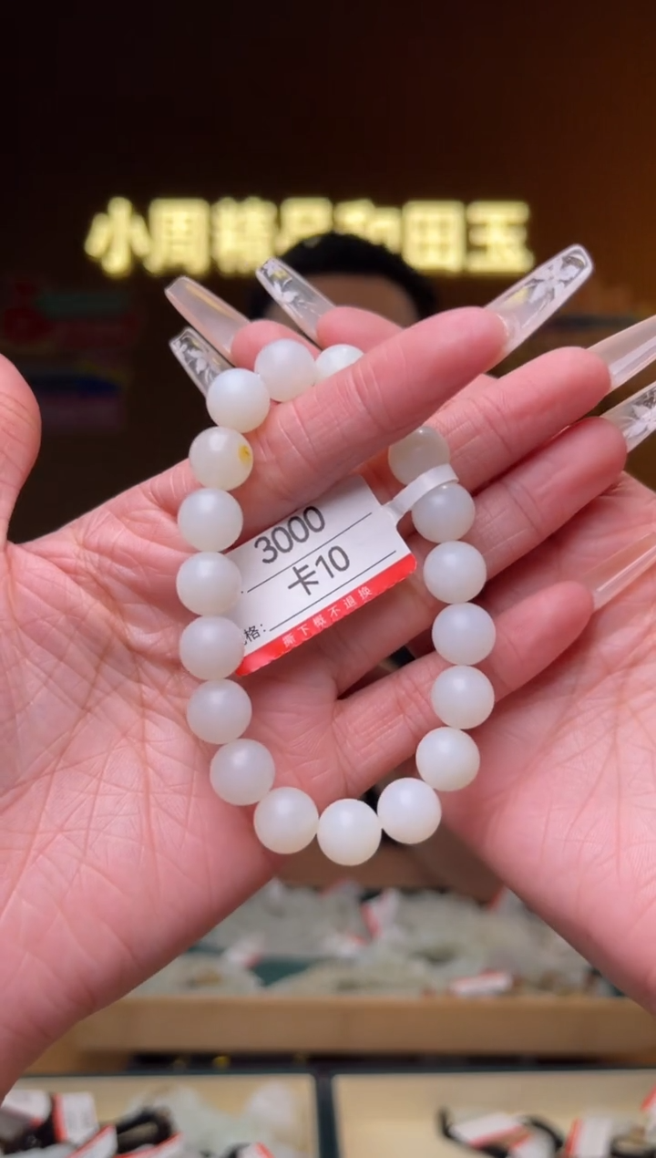 【闪购商品】和田玉手串未镶嵌10