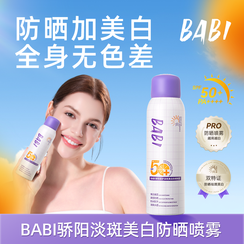 BABI防晒喷雾美白持妆舒缓防紫外线防水防汗素颜霜女DB2