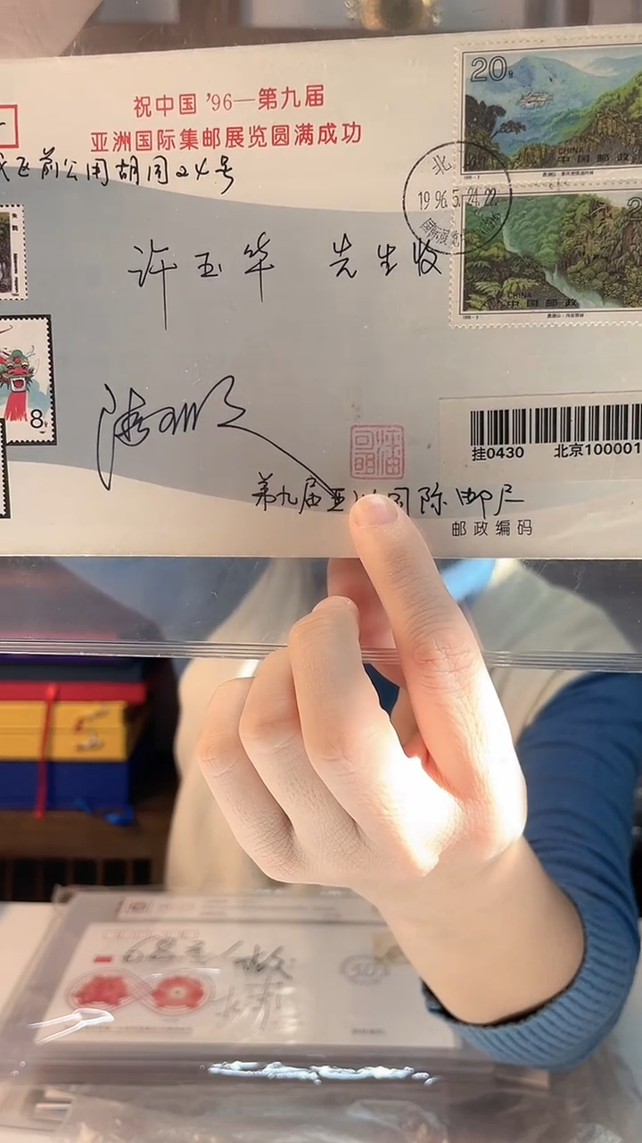 96-第九届亚洲国际集邮展览圆满成功 潘科明老师亲签实寄封