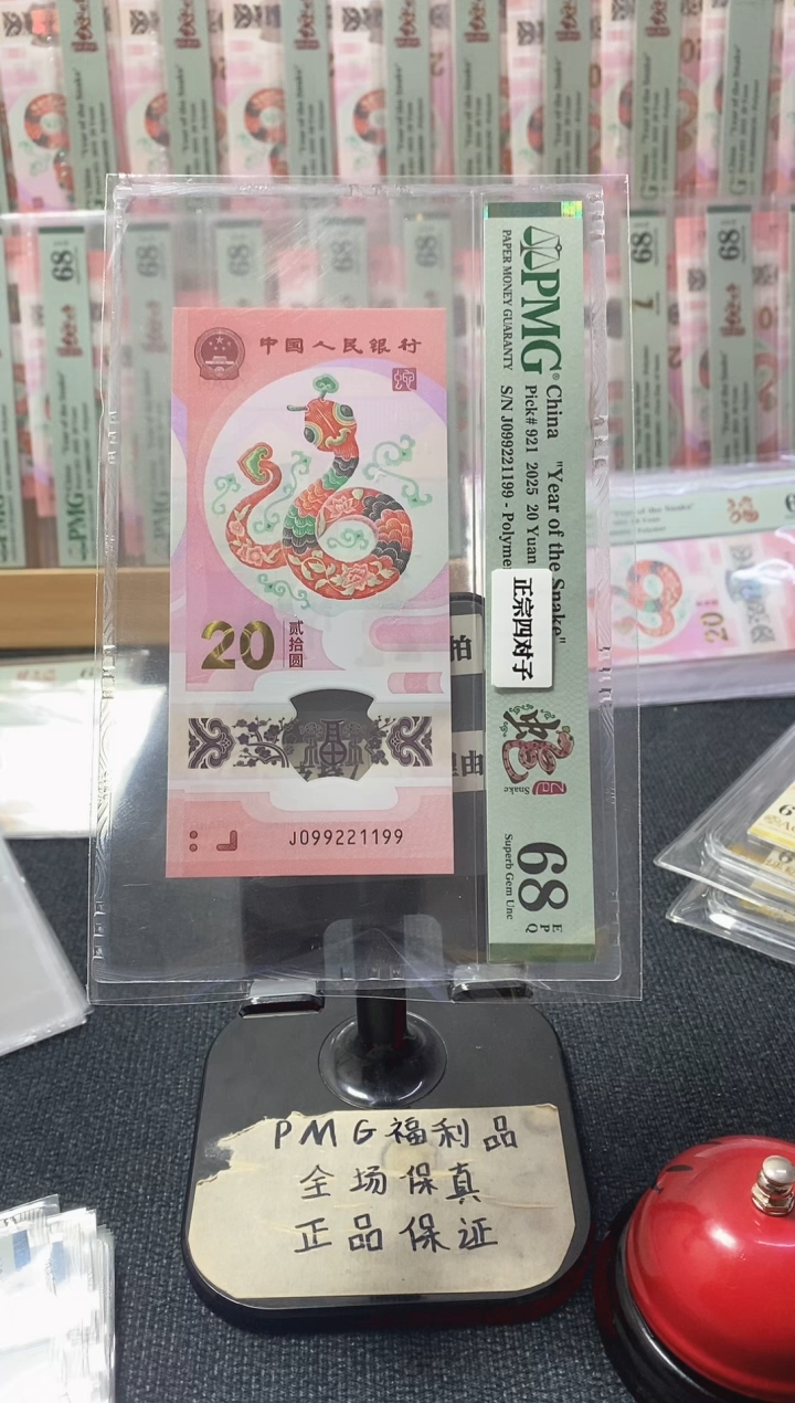 塑料蛇钞68分099221199四对子