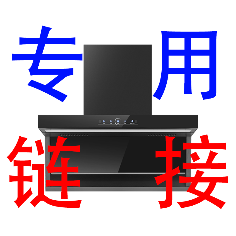 【补差价改价专用链接】各单价油烟机灶具套装改价服务