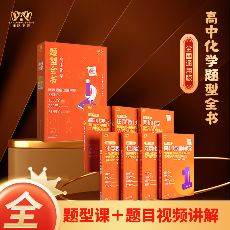 《高中化学百宝箱》-系统学习解决方案 ZSF