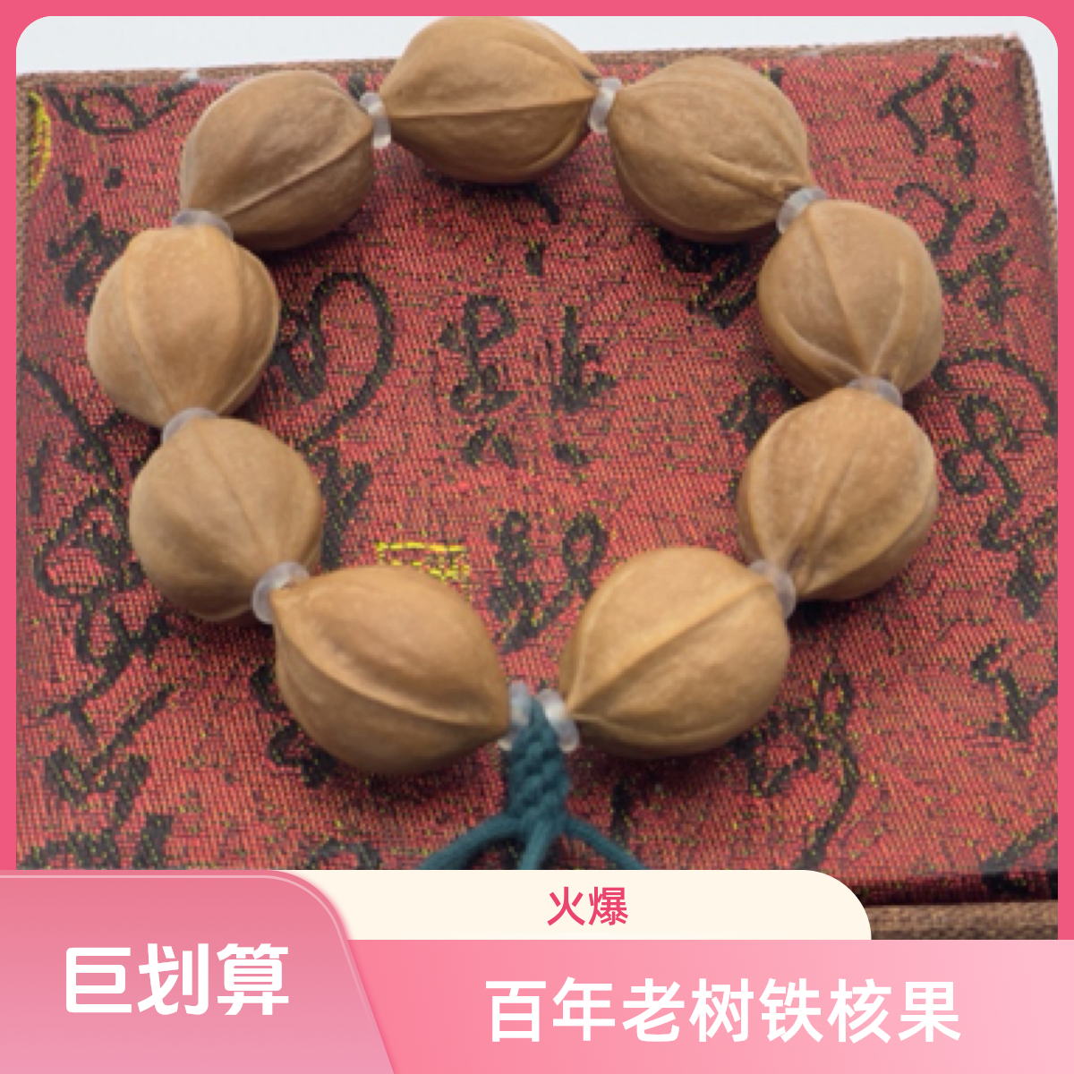 正宗百年老树19*26素串梅林铁核橄榄核