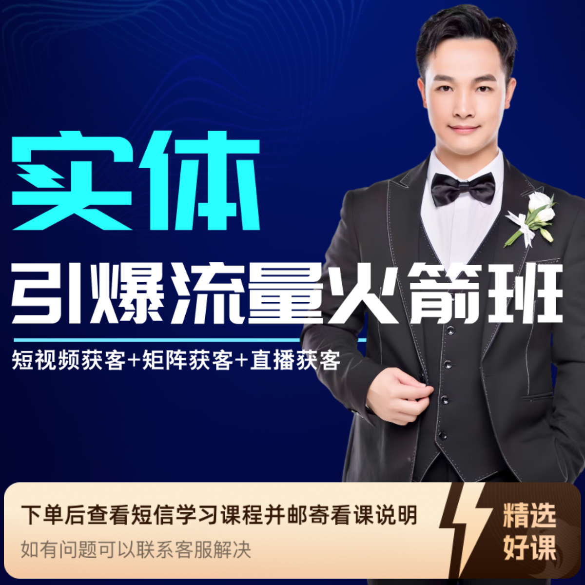 实体引爆流量内训火箭班（留意短信解锁课程）