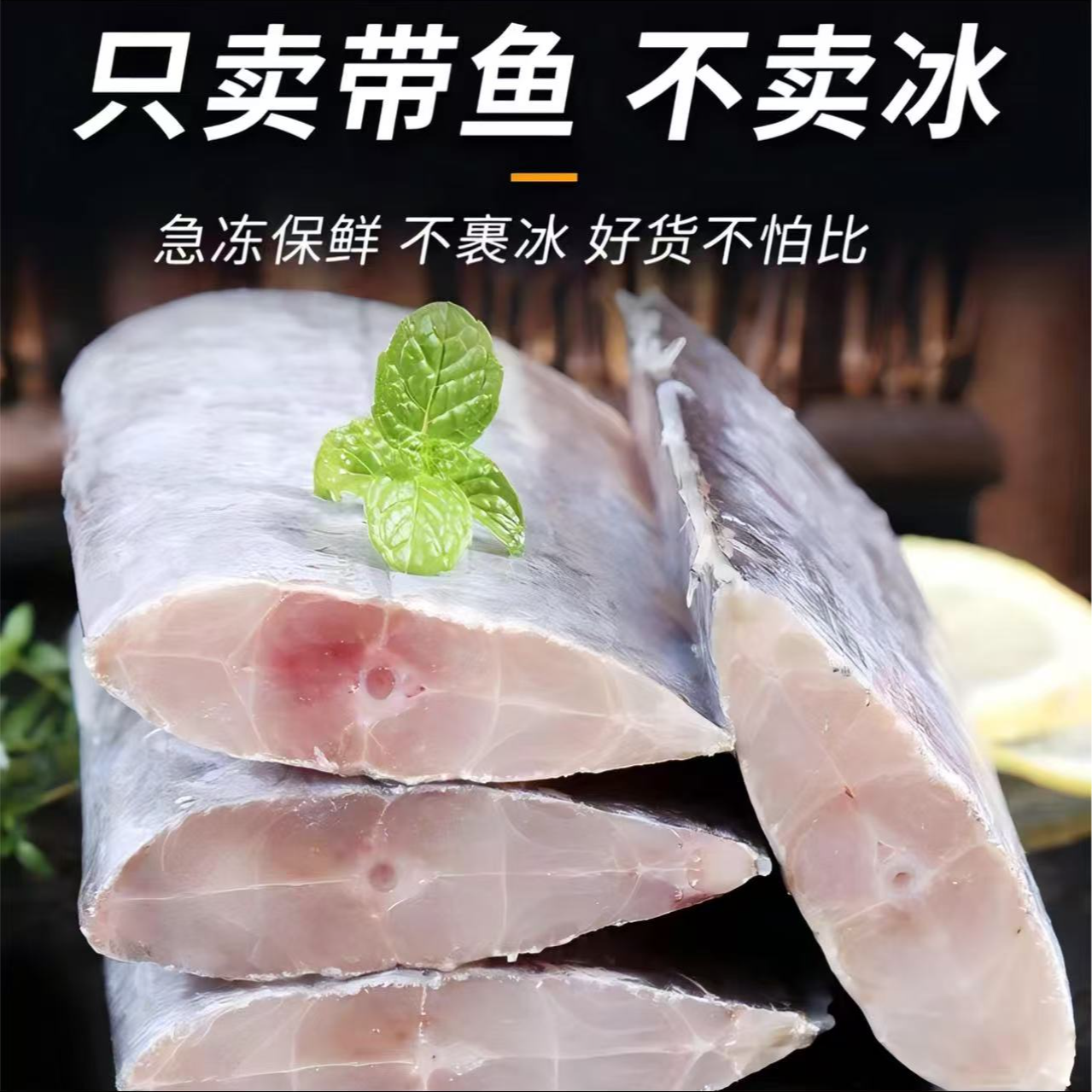 小茹妹海鲜 精品带鱼中段400g包 到手5包