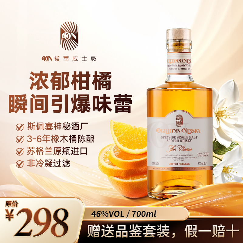 Ogilhinn Nessia【全球限定】拔萃·经典斯佩塞单一麦芽苏格兰威士忌
