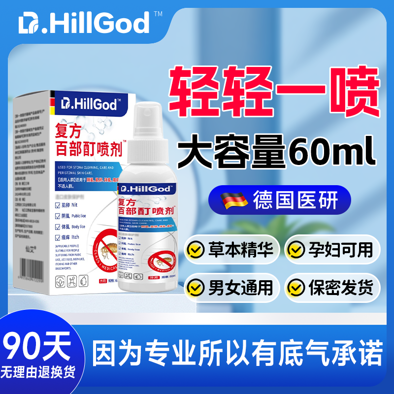 【德国技术】百部酊喷剂头虱抑菌喷雾虱立清净草本温和儿童男女通用