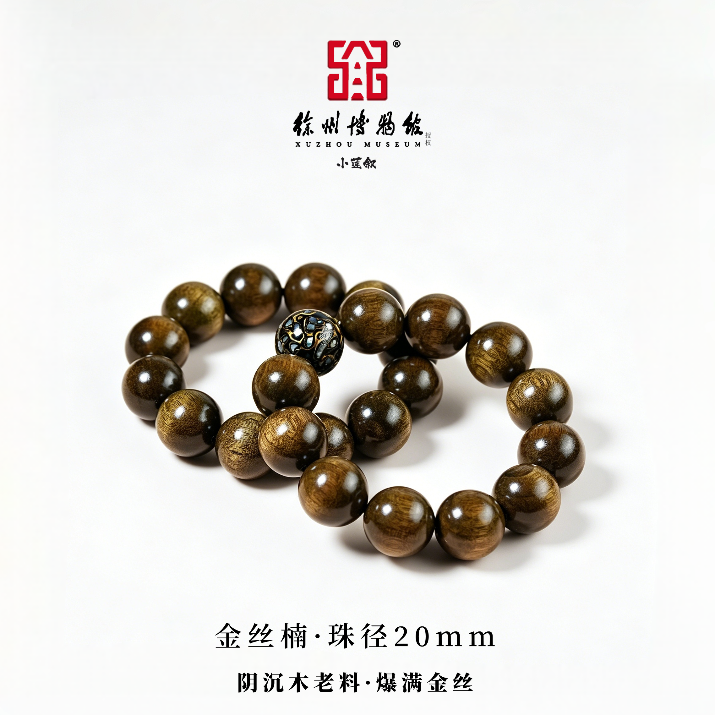 金丝楠【徐州博物馆授权】乌金料天然满金丝圆珠黑金大漆珠男女手串