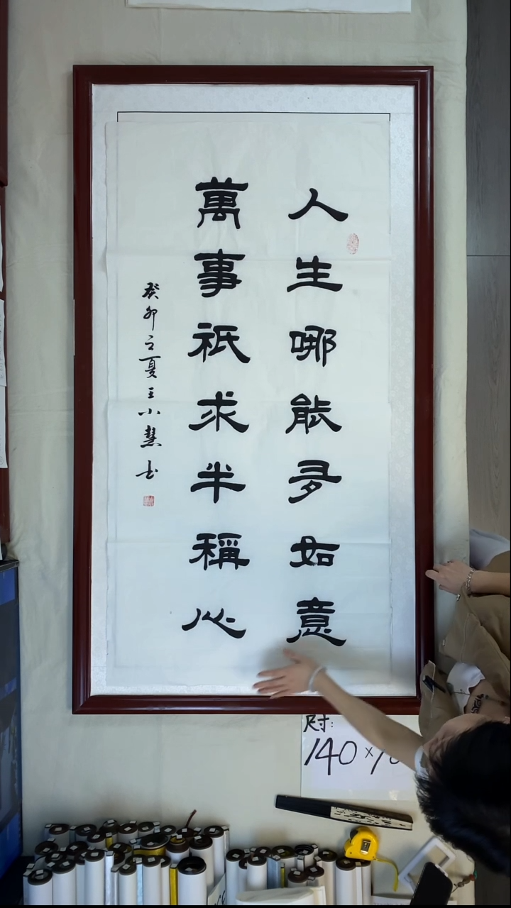 书法王小慧竖幅人生