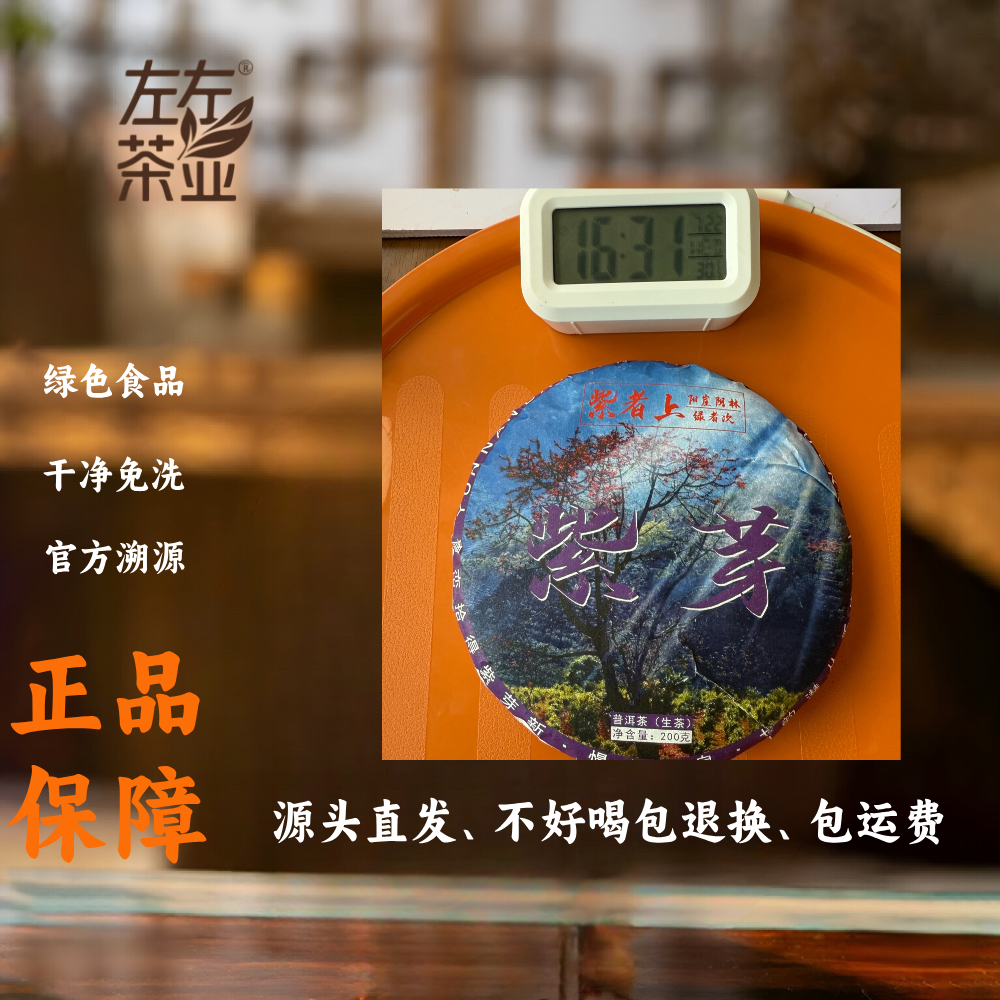 【026号】左左茶业  2025年200克沙河乡紫芽普洱生茶