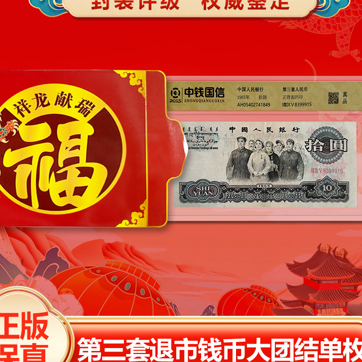 【中钱评级】退市钱币第三套单张十元大团结