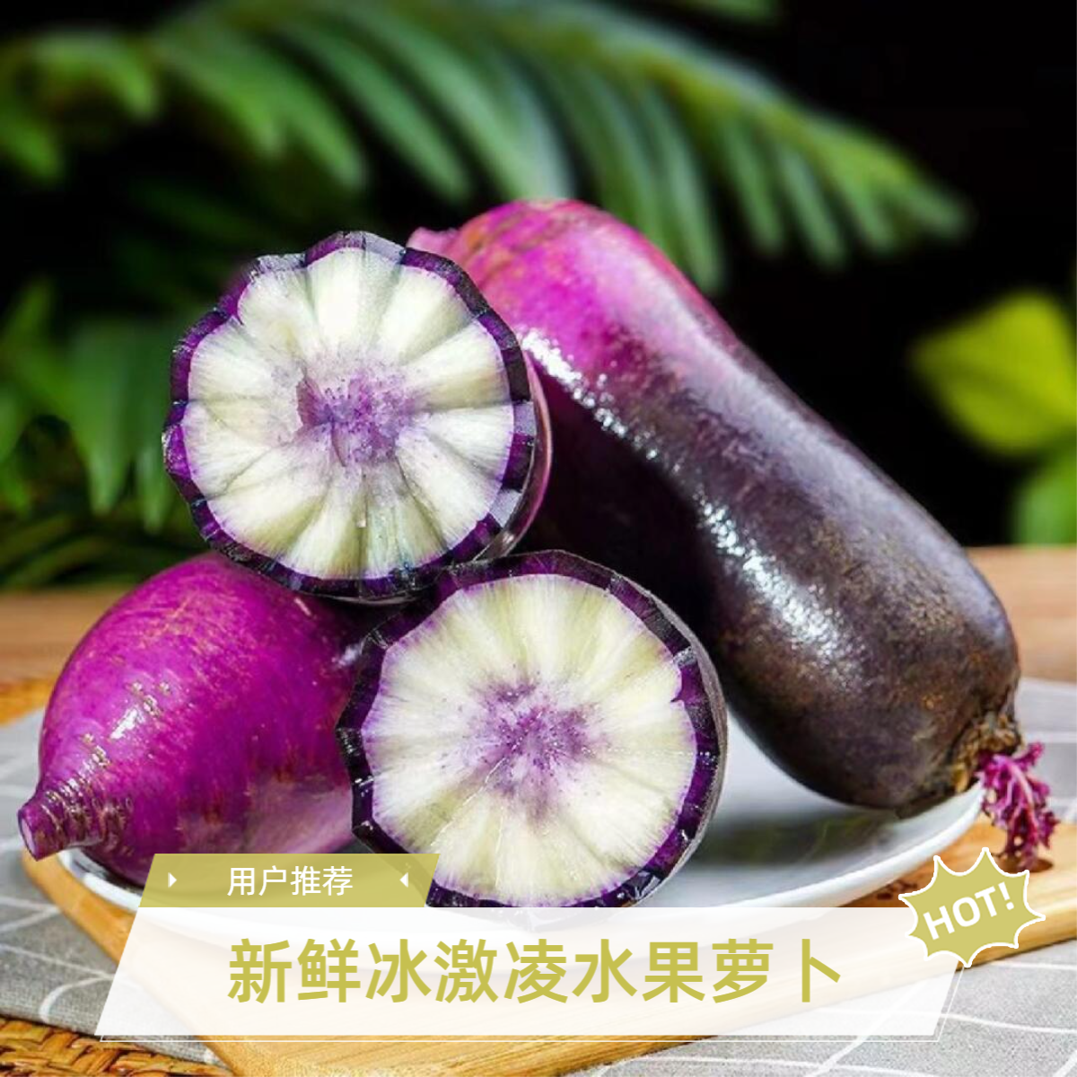 【三朵好萝卜N.2】山东潍坊冰激凌水果萝卜  正宗潍坊水果萝卜  脆甜可口