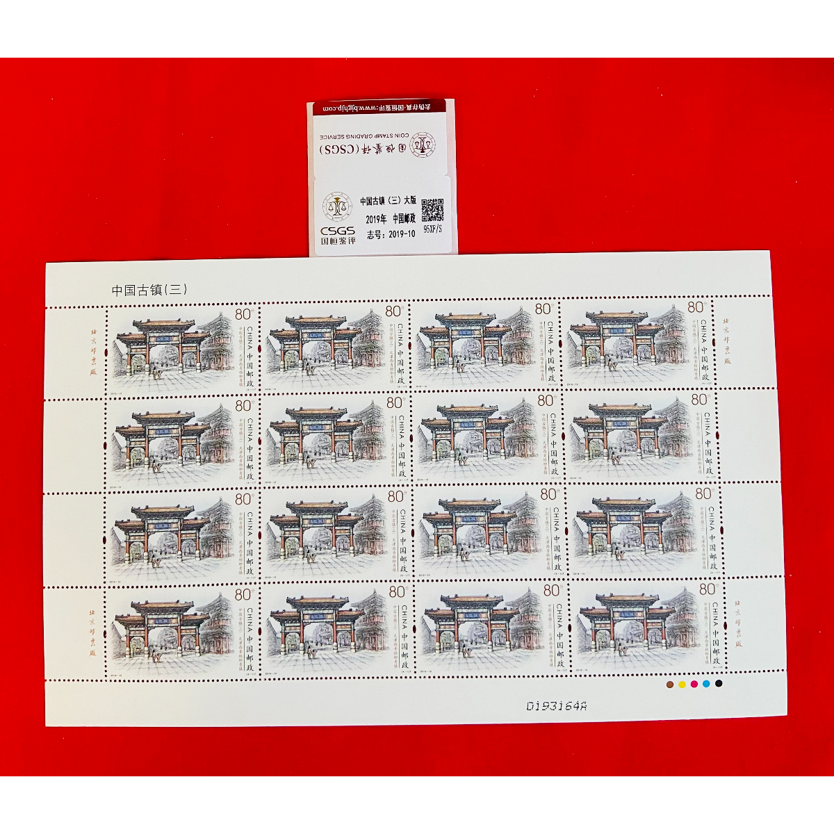 《中国古镇 三 邮票》大版 CSGS评级 邮票