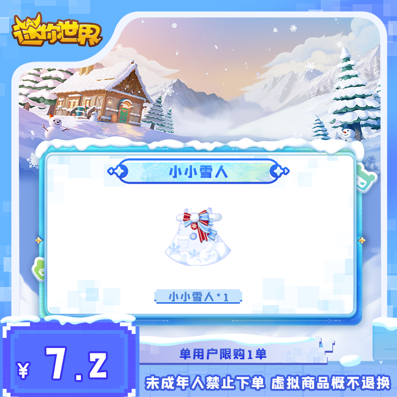小小雪人 直播间专属折扣 【迷你世界】官方直充