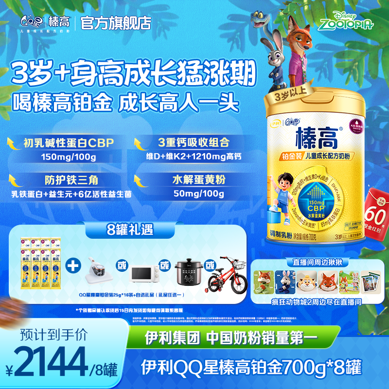 伊利QQ星榛高铂金装儿童奶粉8-10罐珍稀高钙CBP乳铁蛋白长个0蔗糖