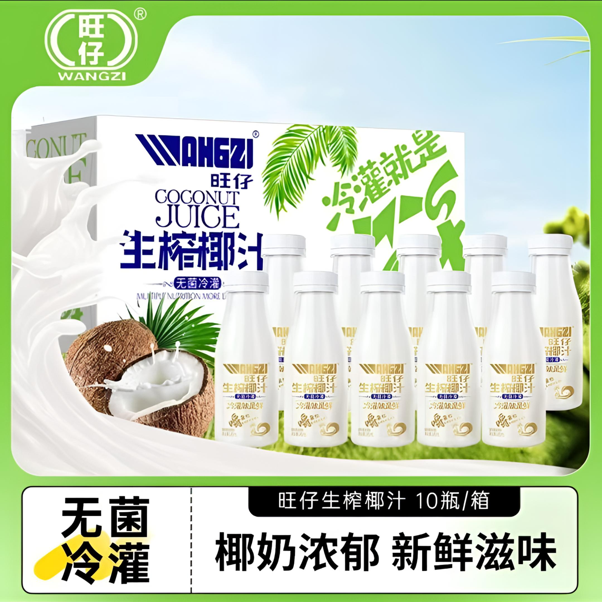 旺仔正宗鲜生榨椰汁245g*10瓶装椰肉汁生榨椰子汁椰奶健康食品