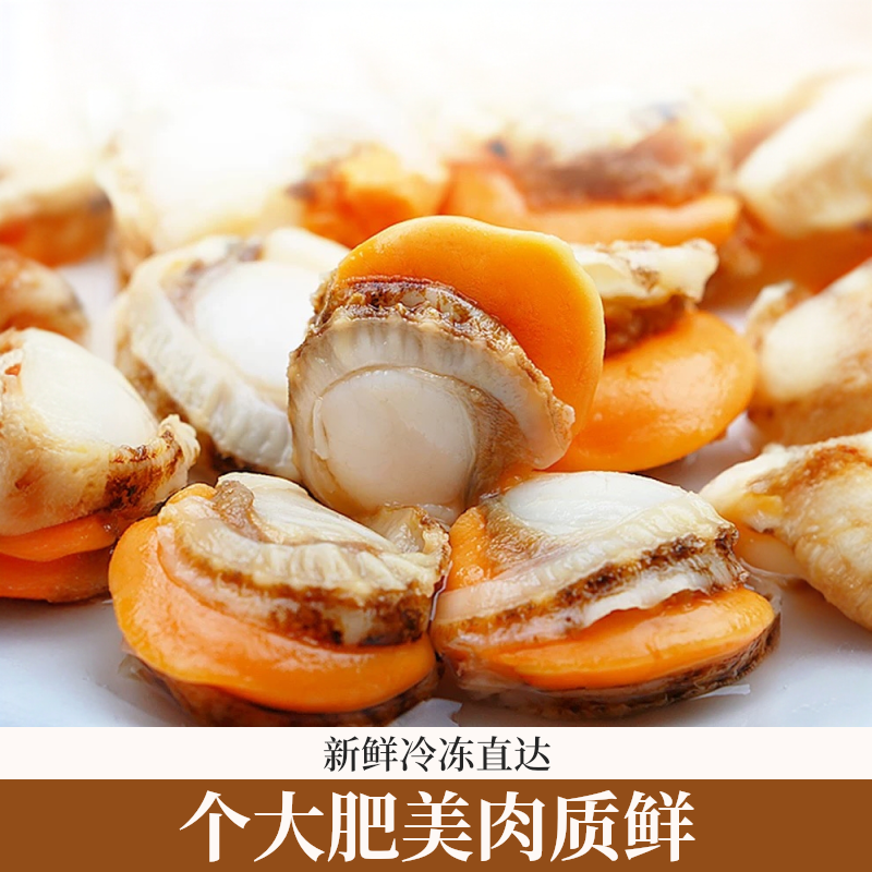 扇贝肉 新鲜带黄带膏去无沙液氮锁鲜40/60规格 5包5斤顺丰包邮