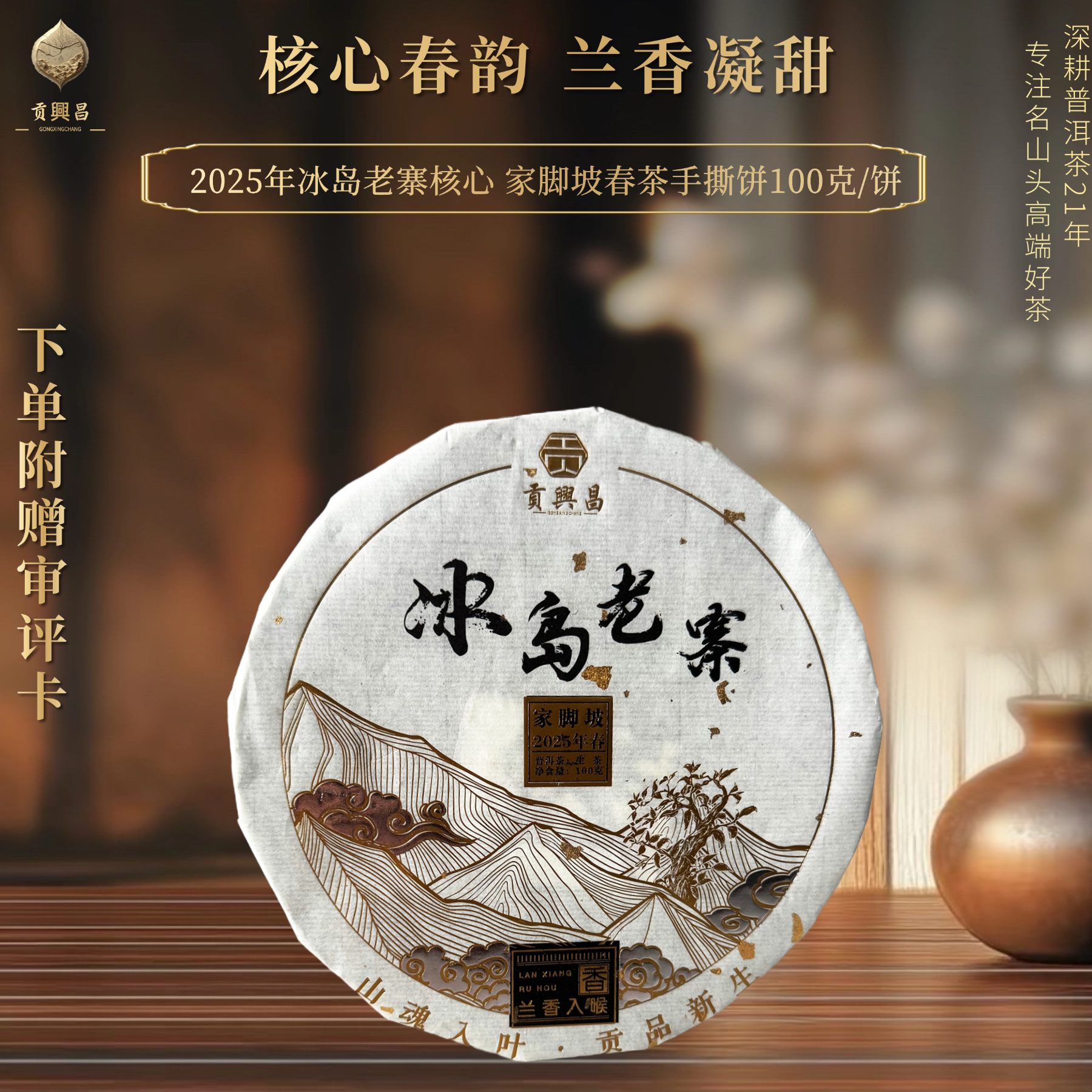 【贡興昌】2025年冰岛老寨家脚坡 春茶 手撕饼100克/饼