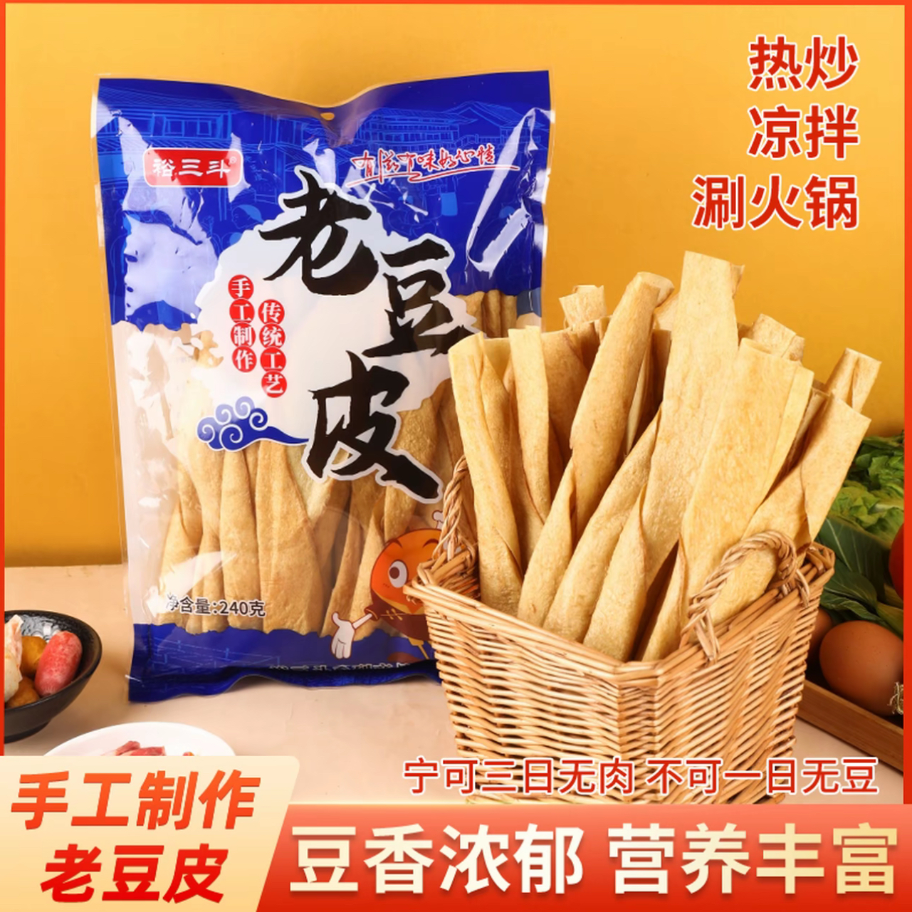 御农婆农家手工非油炸老豆皮240g/袋