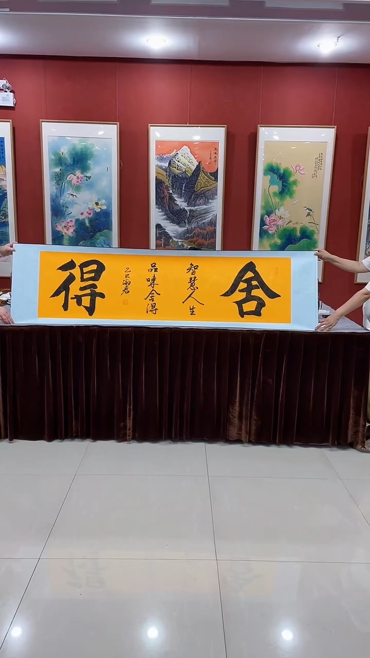 书法《舍得》55*200厘米卷轴软裱