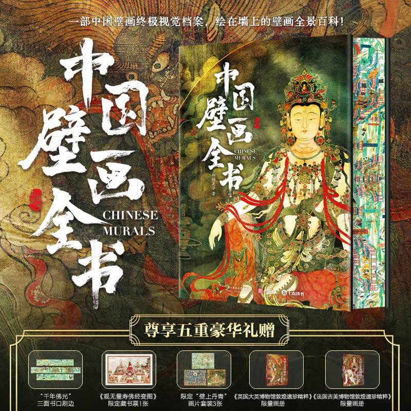 十点出版|《中国壁画全书》礼盒典藏版 单本