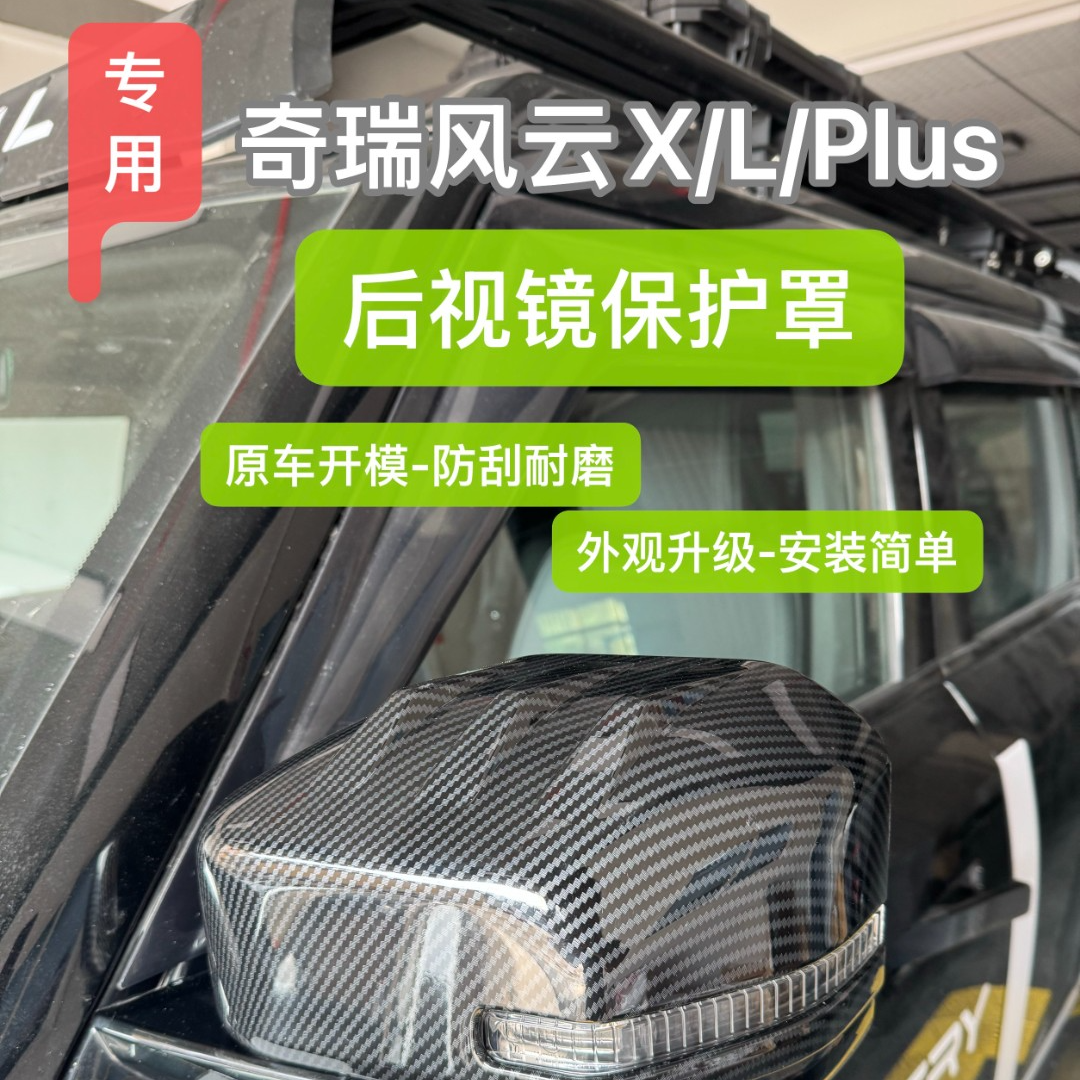 风云X3/L/P后视镜保护罩倒车镜专用防护盖越野外饰改装升级配件
