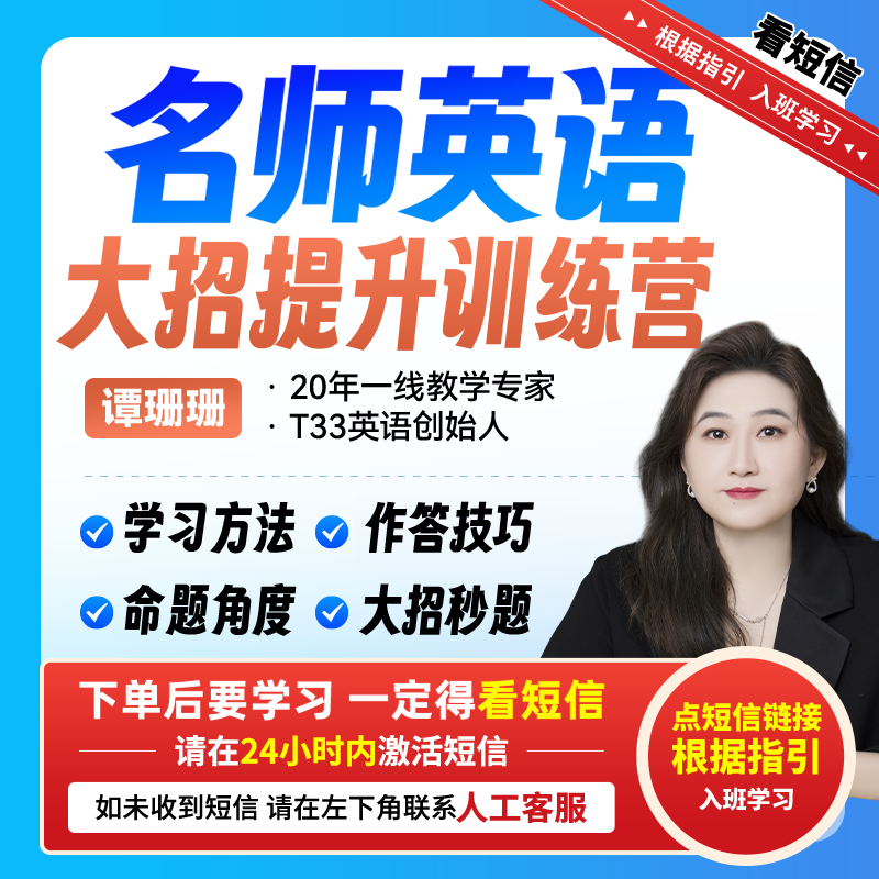 （留意短信上课）谭珊珊：名师英语 大招提升训练营【直播专享】