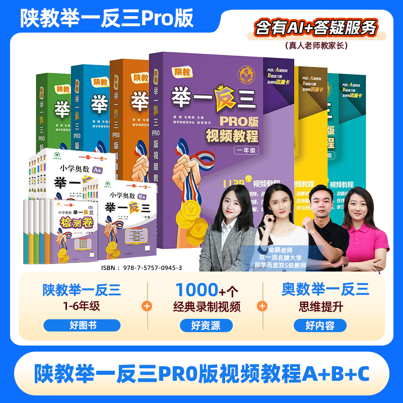 陕教举一反三 PR0 版视频教程 A+B+C1-6年级