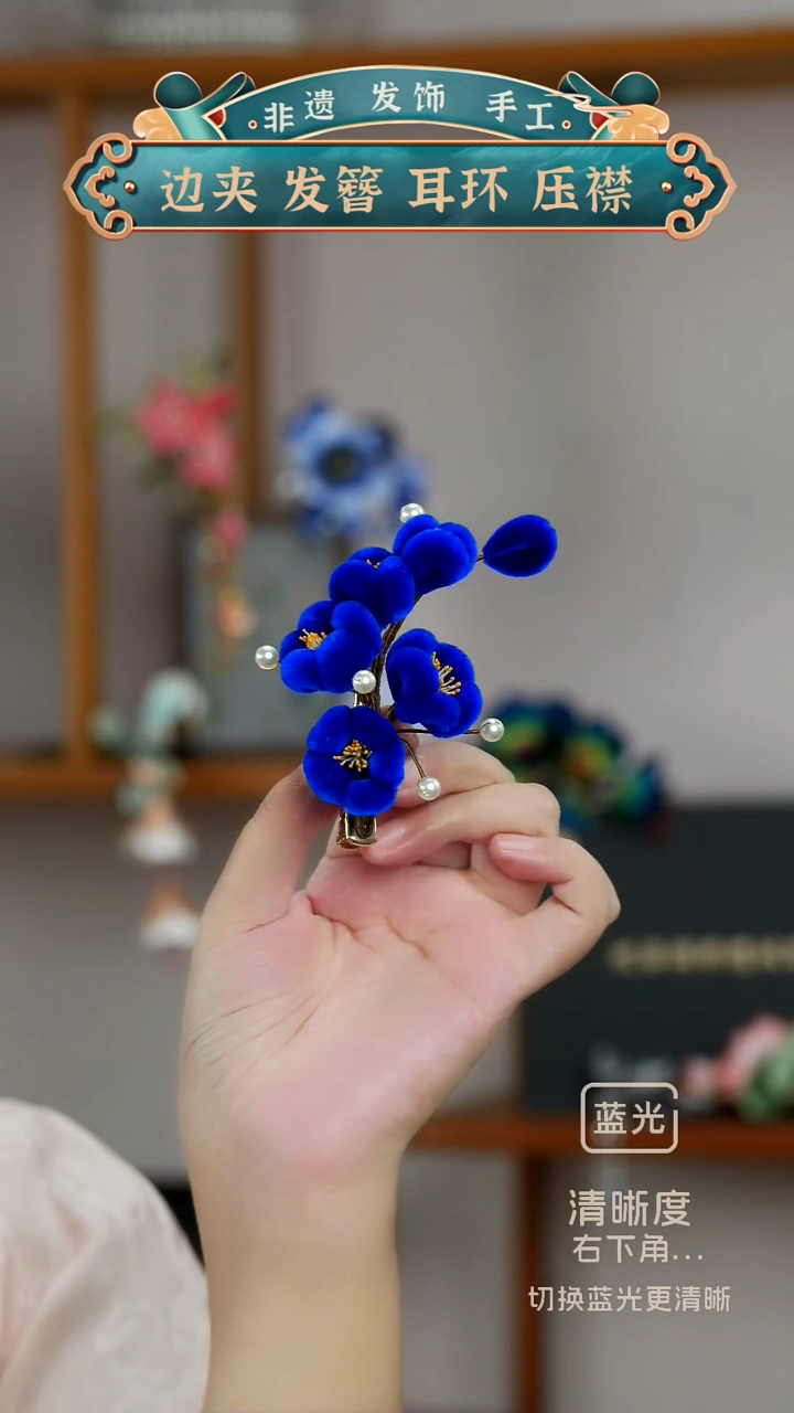 非金属布艺非遗绒花  梅  蓝色妖姬发夹