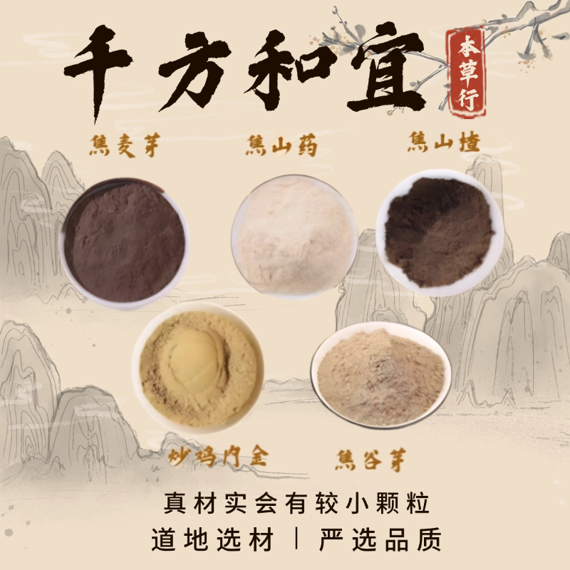 hx【焦山楂炒鸡内金焦麦芽焦山药焦谷芽粉】组合的功效纯粉独立包装