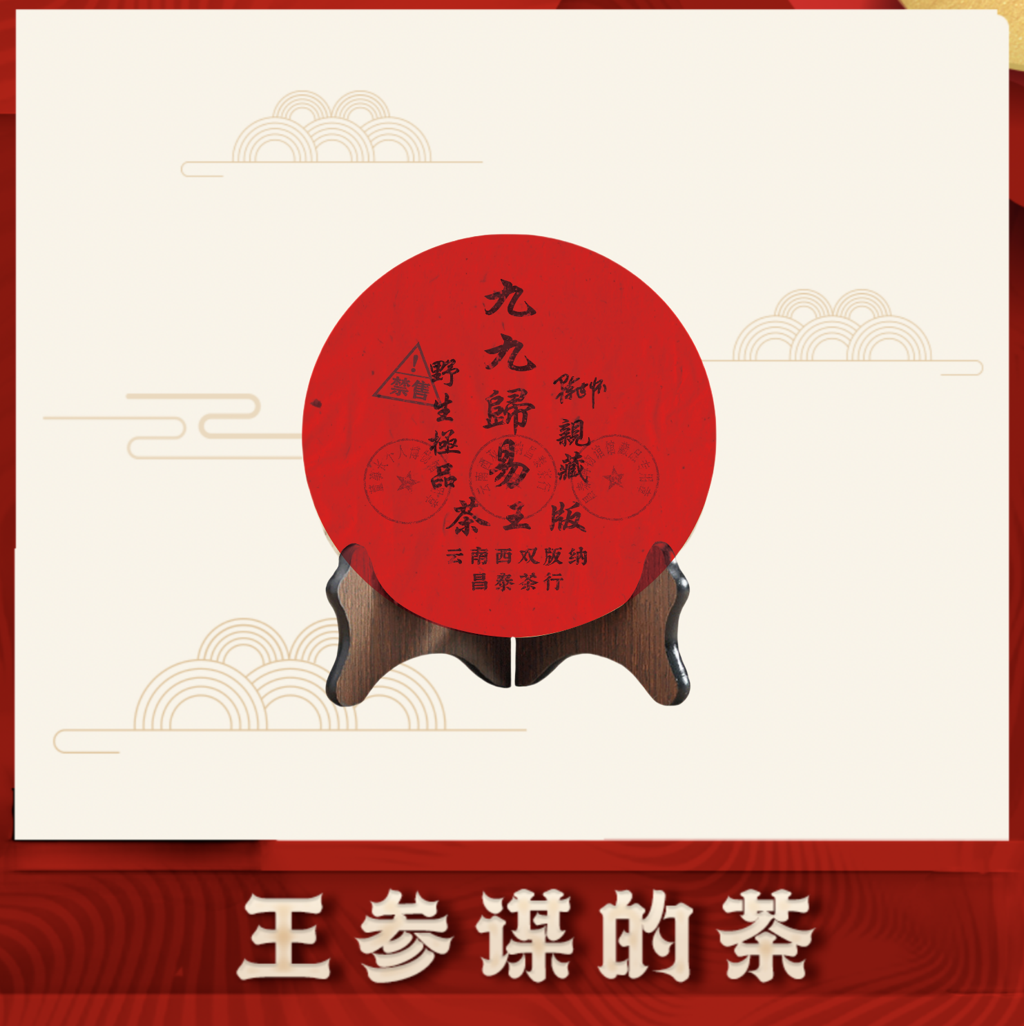 昌泰| 九九归易茶王版 普洱茶