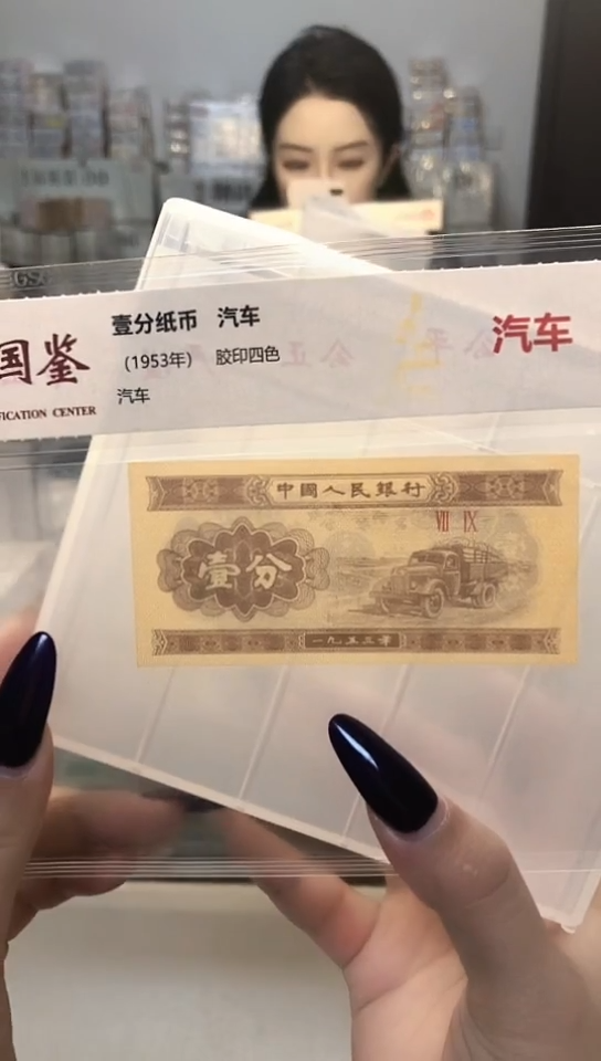 1953年壹分单张国鉴评级-1-C3H-不挑号