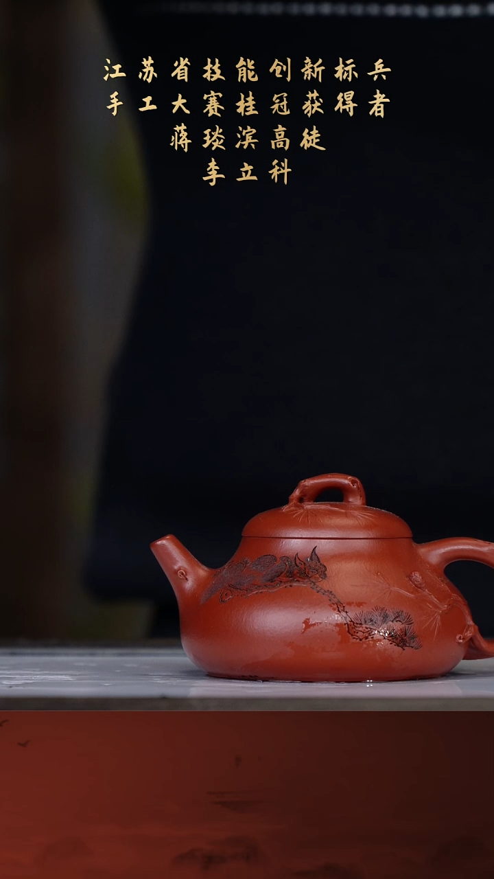 【闪购商品】紫砂茶壶李立科39-26松趣 朱泥180cc