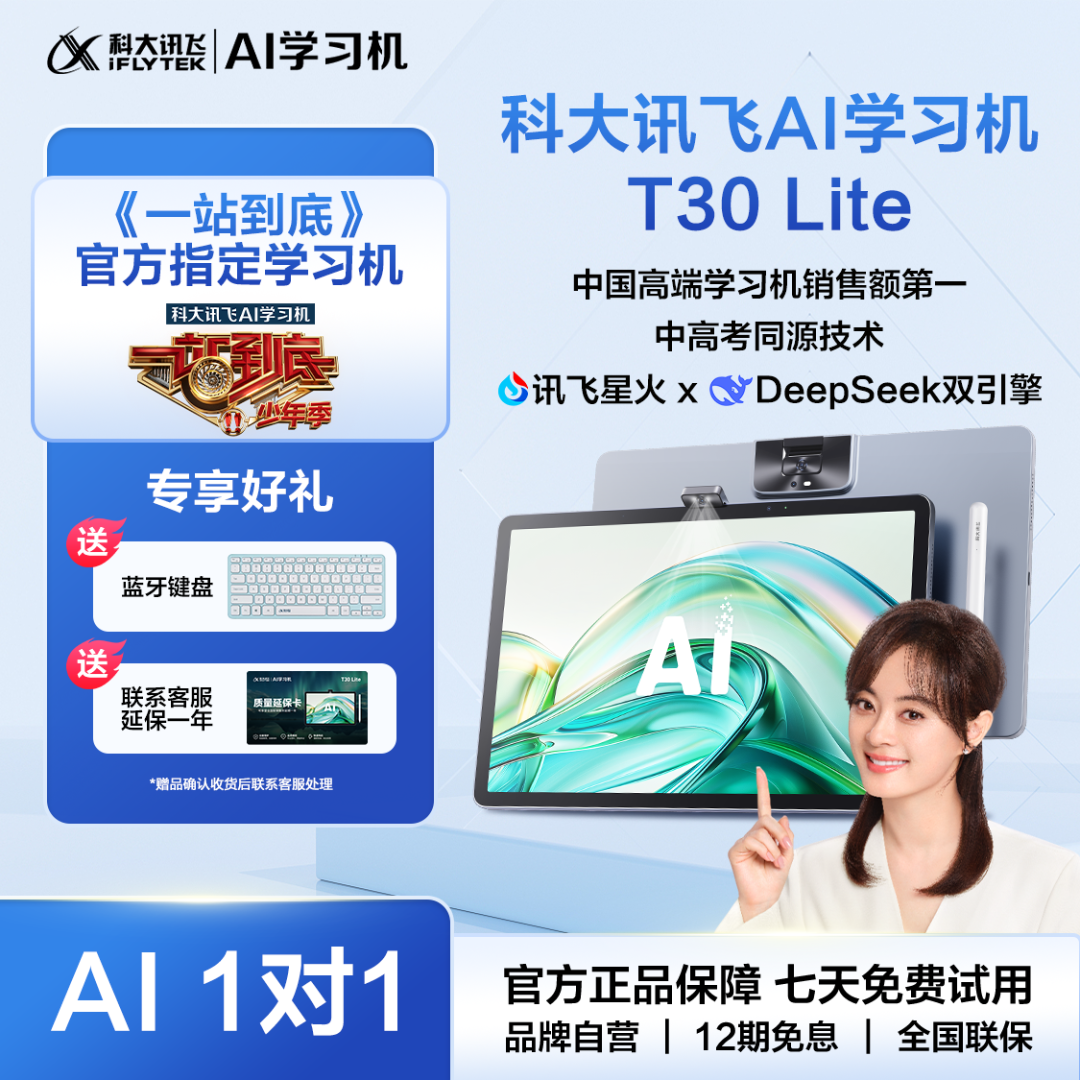 【一站到底官方指定学习机】科大讯飞人工智能旗舰T30Lite学习平板