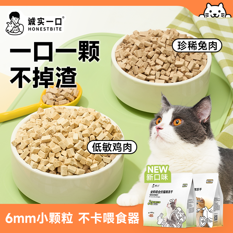 【主食冻干】诚实一口FD01全阶段全价猫用主食冻干增肥发腮猫粮180g