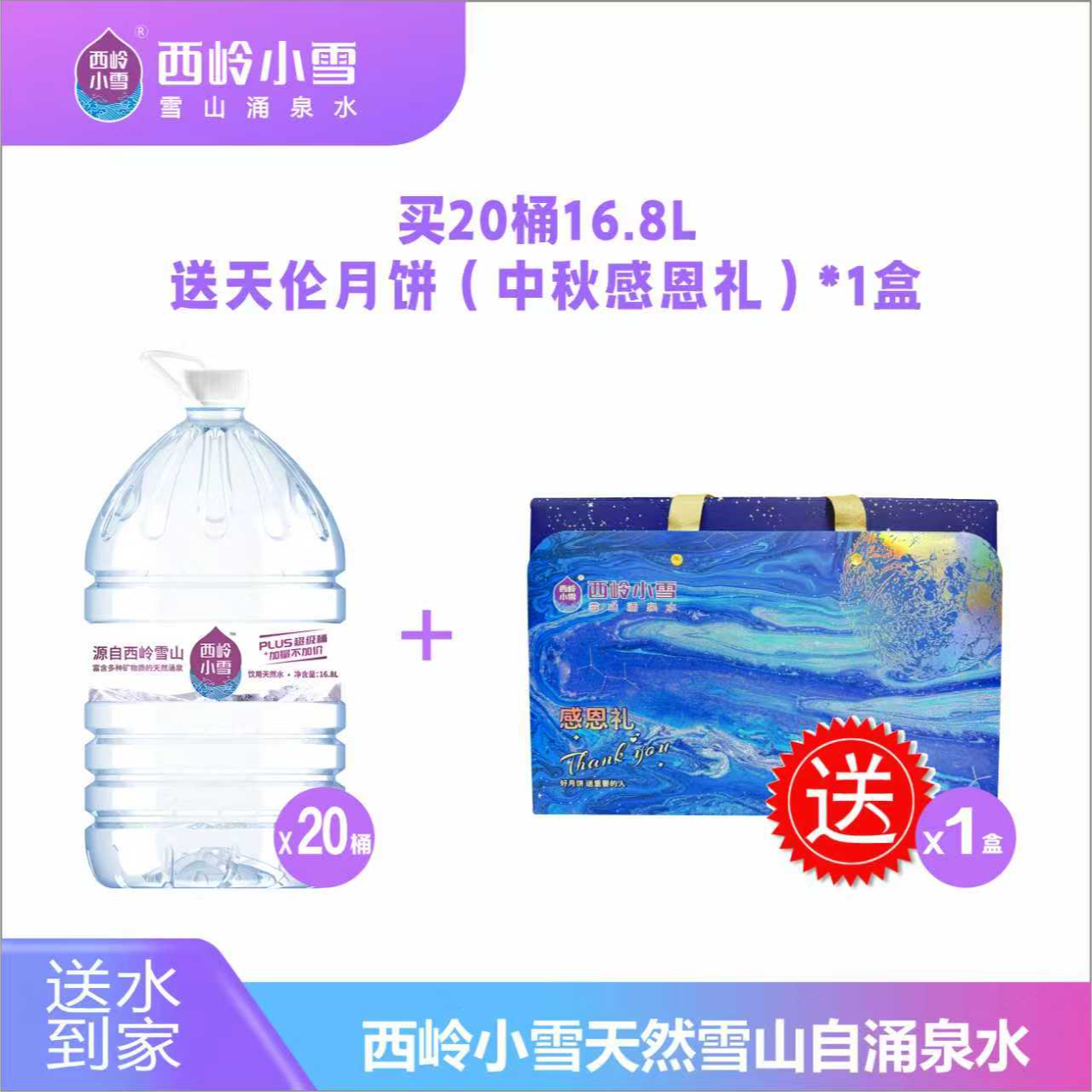 【迎国庆庆中秋】西岭小雪一次性桶装水16.8L*20桶赠天伦月饼（中秋感恩礼）*1盒
