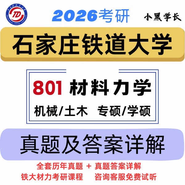 石家庄铁道大学材料力学专硕/学硕801、机械/土木考研真题+答案