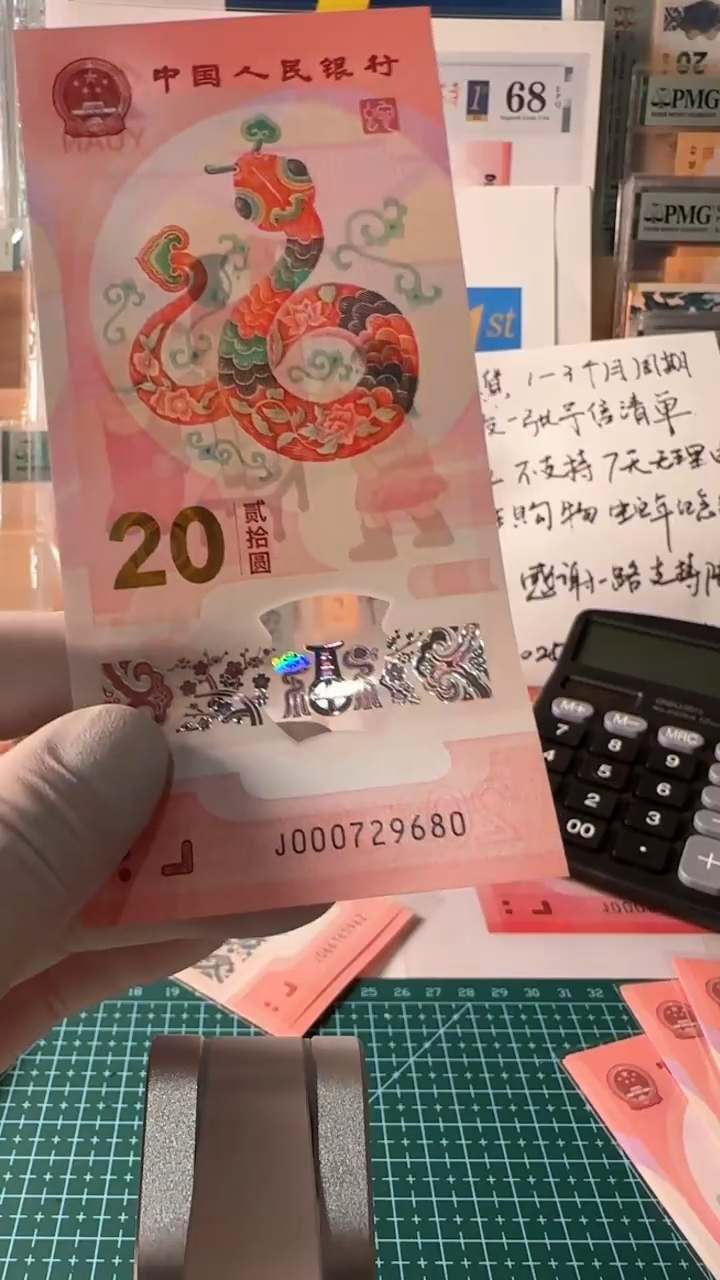 【闪购商品】蛇钞J000729680一张如图
