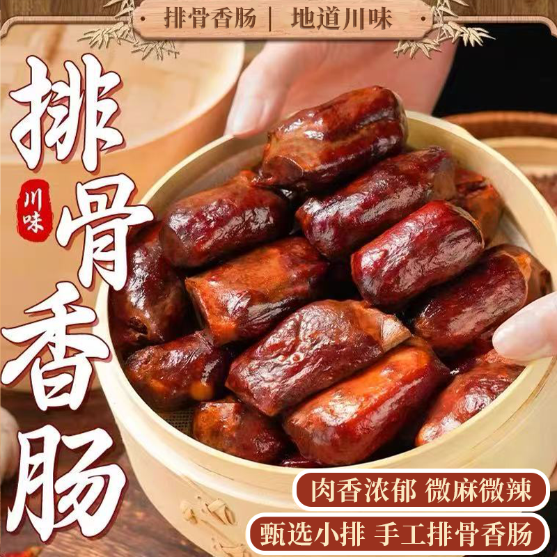 【四川特色】排骨香肠手工灌制精选土猪中排烟熏腊味浓郁