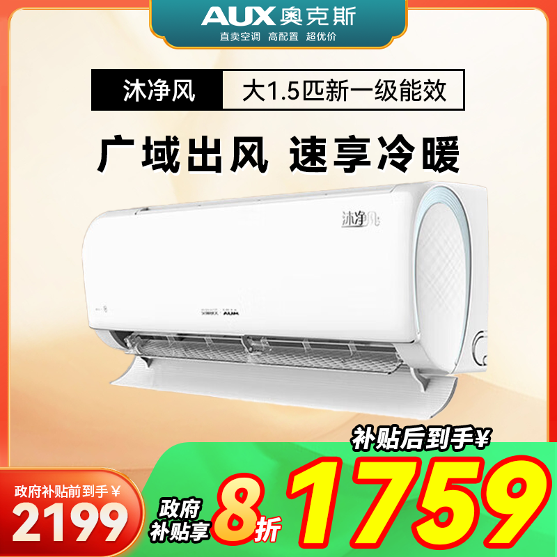【国补】奥克斯沐净风大1.5匹新一级智能联网除菌冷暖两用挂式空调