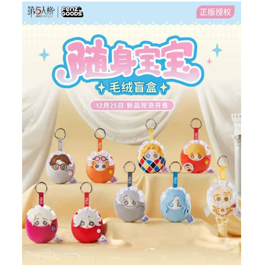 【第五人格随身宝宝】第五人格&分子联动毛绒挂件 盲抽 正版 代拆