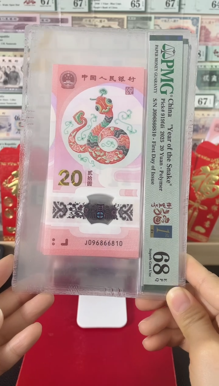 【闪购商品】蛇钞倒置号金兰首日标68分尾810